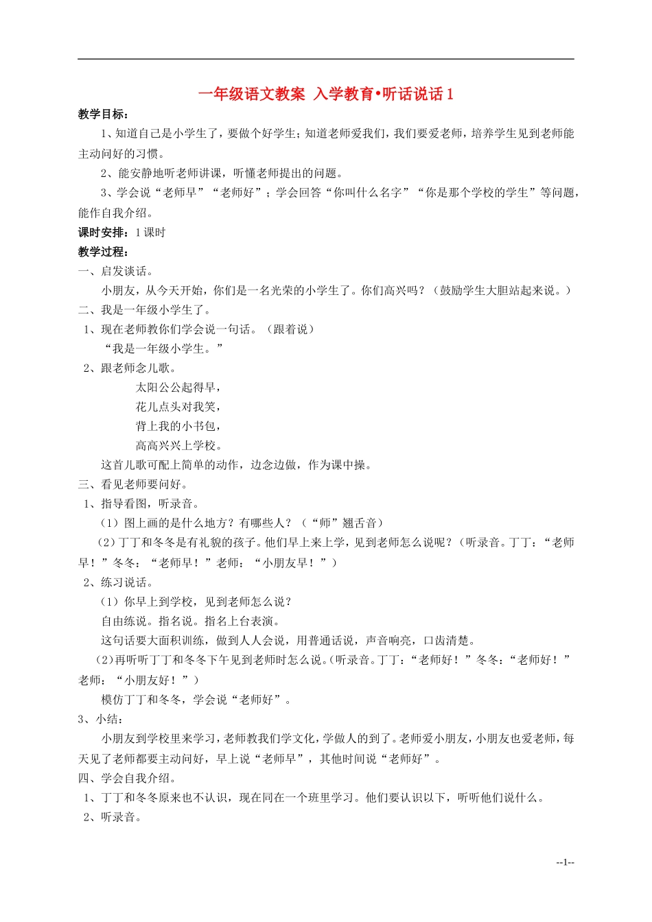 一年级语文 入学教育 听话 说话（1）教案 人教版_第1页