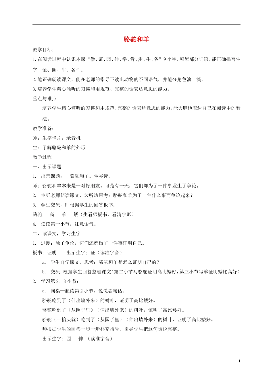 一年级语文下册 骆驼和羊2教案 沪教版_第1页