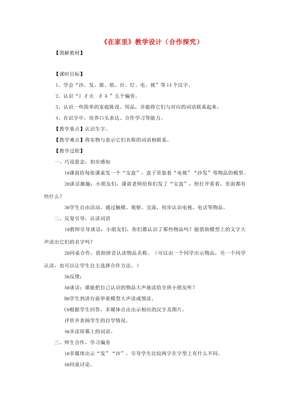 一年级语文上册 识字（一） 第一单元 3《在家里》课文教学设计（合作探究） 鲁教版-鲁教版小学一年级上册语文教案_第1页