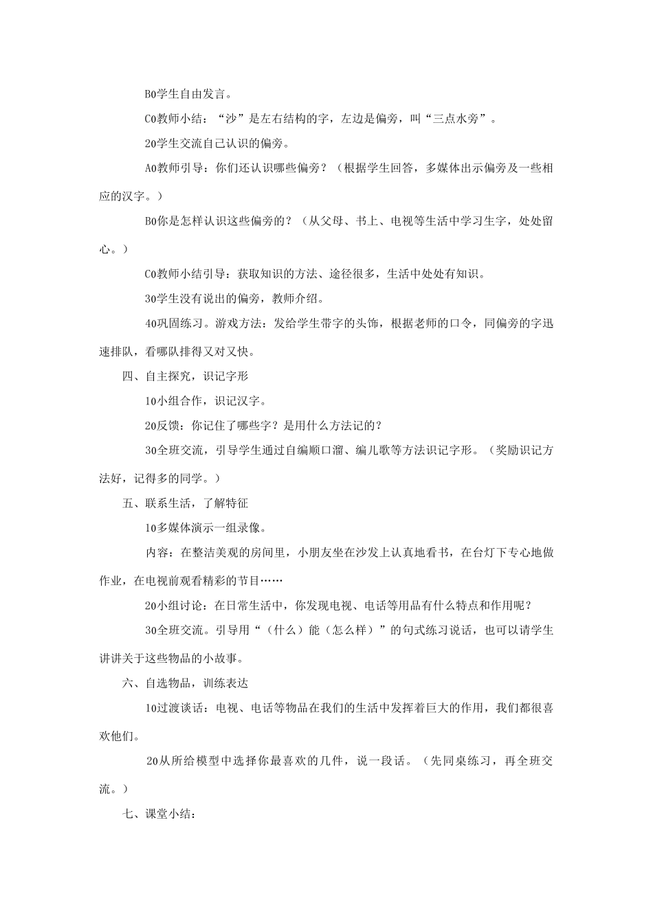 一年级语文上册 识字（一） 第一单元 3《在家里》课文教学设计（合作探究） 鲁教版-鲁教版小学一年级上册语文教案_第2页