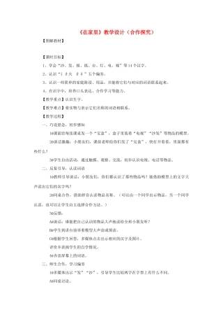 一年级语文上册 识字（一） 第一单元 3《在家里》课文教学设计（合作探究） 鲁教版-鲁教版小学一年级上册语文教案