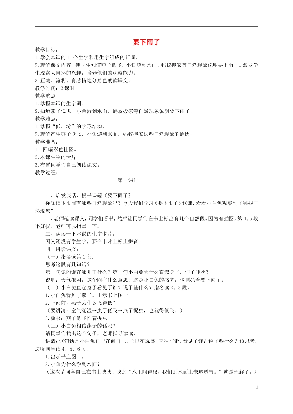 一年级语文下册 要下雨了1教案 人教版_第1页