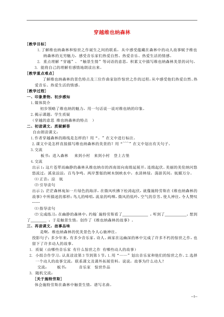 五年级语文上册 穿越维也纳森林配套教案 沪教版_第1页