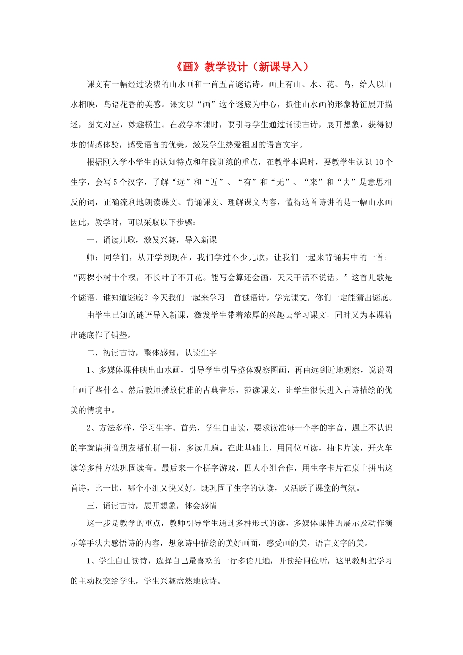 一年级语文上册 课文部分 第二单元 1《画》教学设计（新课导入） 鲁教版-鲁教版小学一年级上册语文教案_第1页