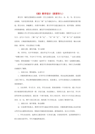 一年级语文上册 课文部分 第二单元 1《画》教学设计（新课导入） 鲁教版-鲁教版小学一年级上册语文教案