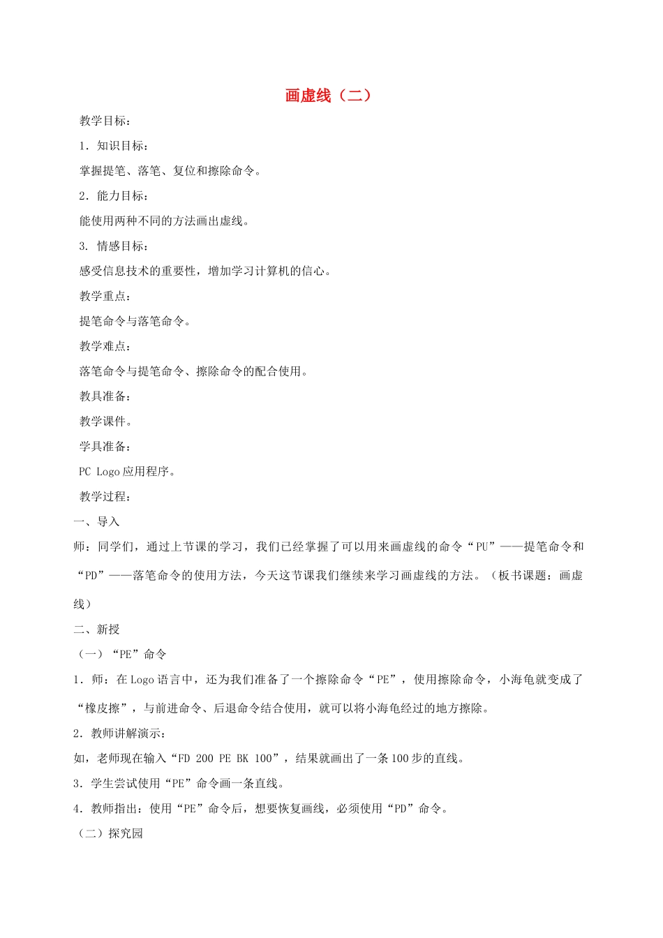 小学信息技术第三册 画虚线（二）选修教案 苏科版_第1页