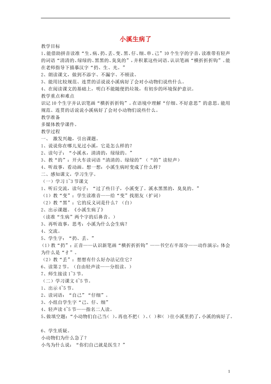 一年级语文上册 小溪生病了教案 沪教版_第1页