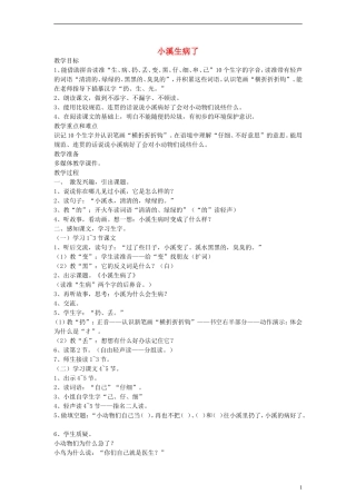 一年级语文上册 小溪生病了教案 沪教版