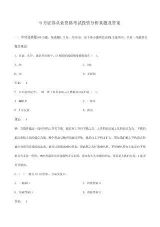 2023年9月证券从业资格考试投资分析真题 