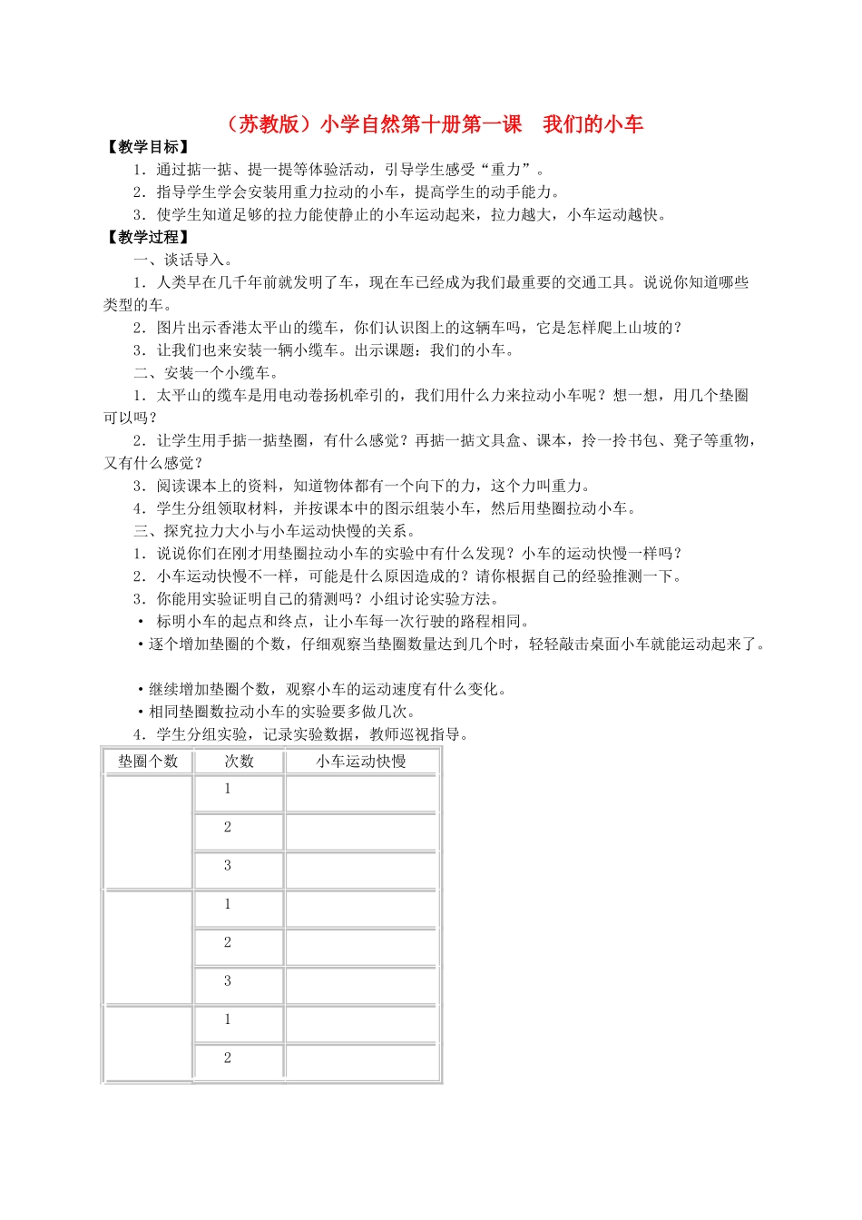 小学自然第十册 第一课 我们的小车教案 教科版_第1页