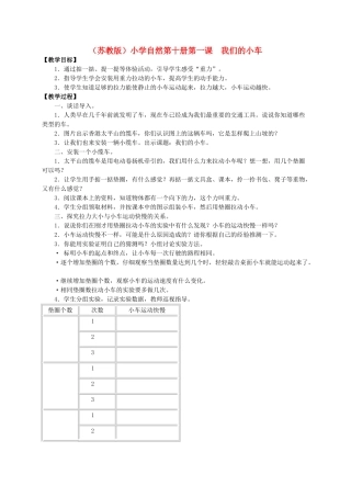 小学自然第十册 第一课 我们的小车教案 教科版