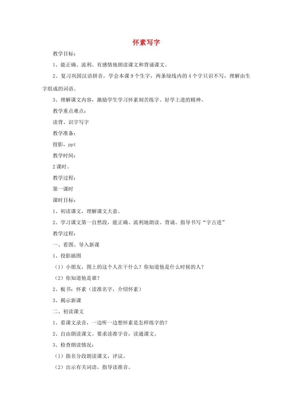 一年级语文上册 9 怀素写字教学设计 苏教版-苏教版小学一年级上册语文教案_第1页