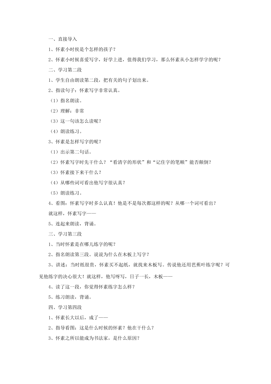 一年级语文上册 9 怀素写字教学设计 苏教版-苏教版小学一年级上册语文教案_第3页