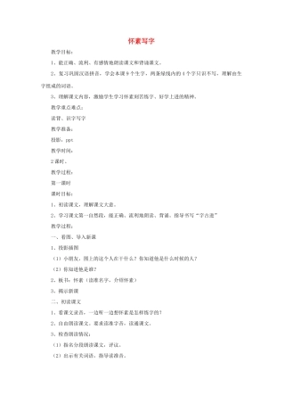 一年级语文上册 9 怀素写字教学设计 苏教版-苏教版小学一年级上册语文教案