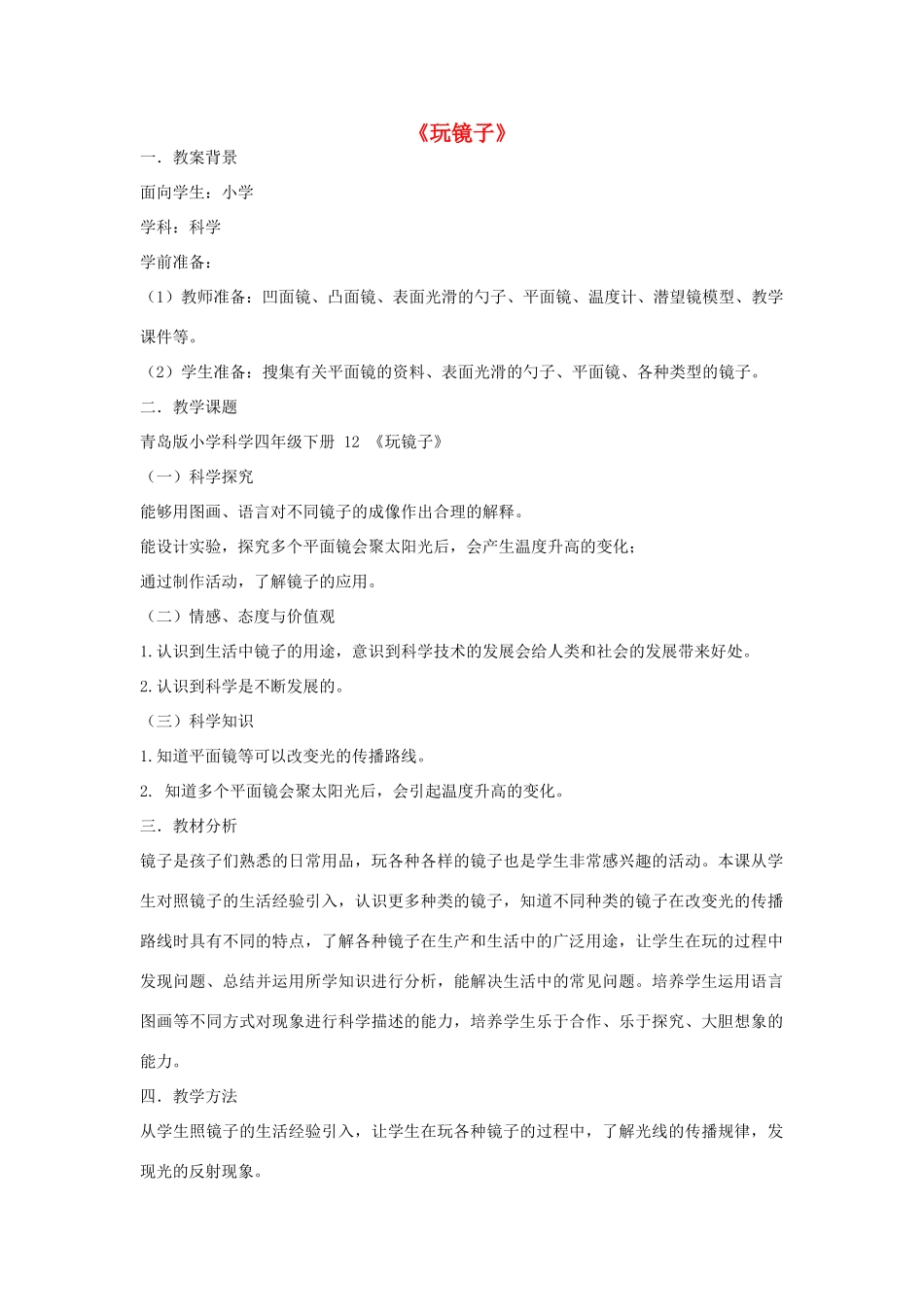 五年级科学下册《玩镜子》教学设计及反思 青岛版_第1页