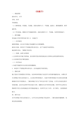 五年级科学下册《玩镜子》教学设计及反思 青岛版