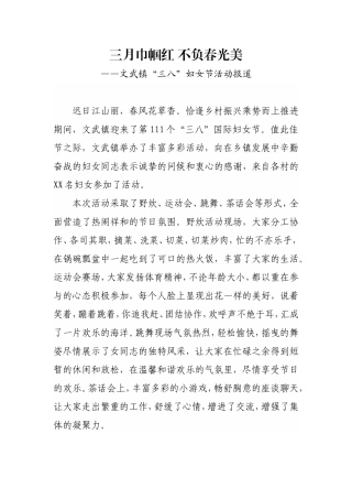 文武镇“三八”妇女节活动报道