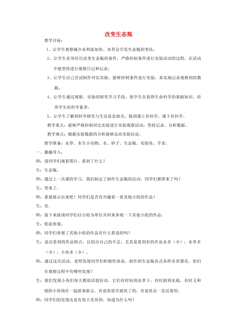 五年级科学上册《改变生态瓶》课堂实录 教科版_第1页