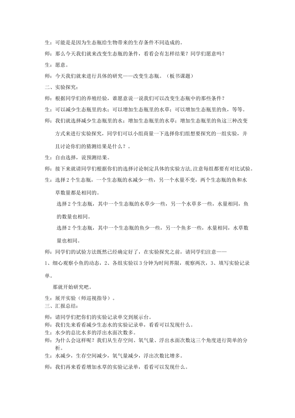 五年级科学上册《改变生态瓶》课堂实录 教科版_第2页