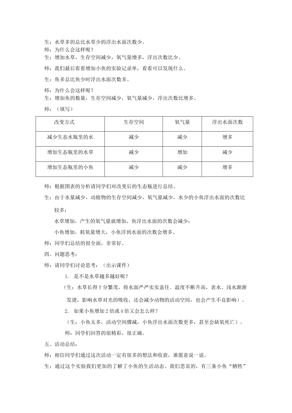 五年级科学上册《改变生态瓶》课堂实录 教科版_第3页