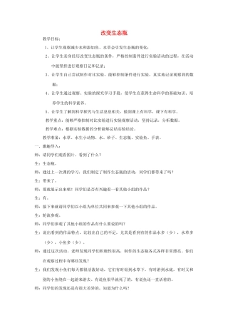 五年级科学上册《改变生态瓶》课堂实录 教科版