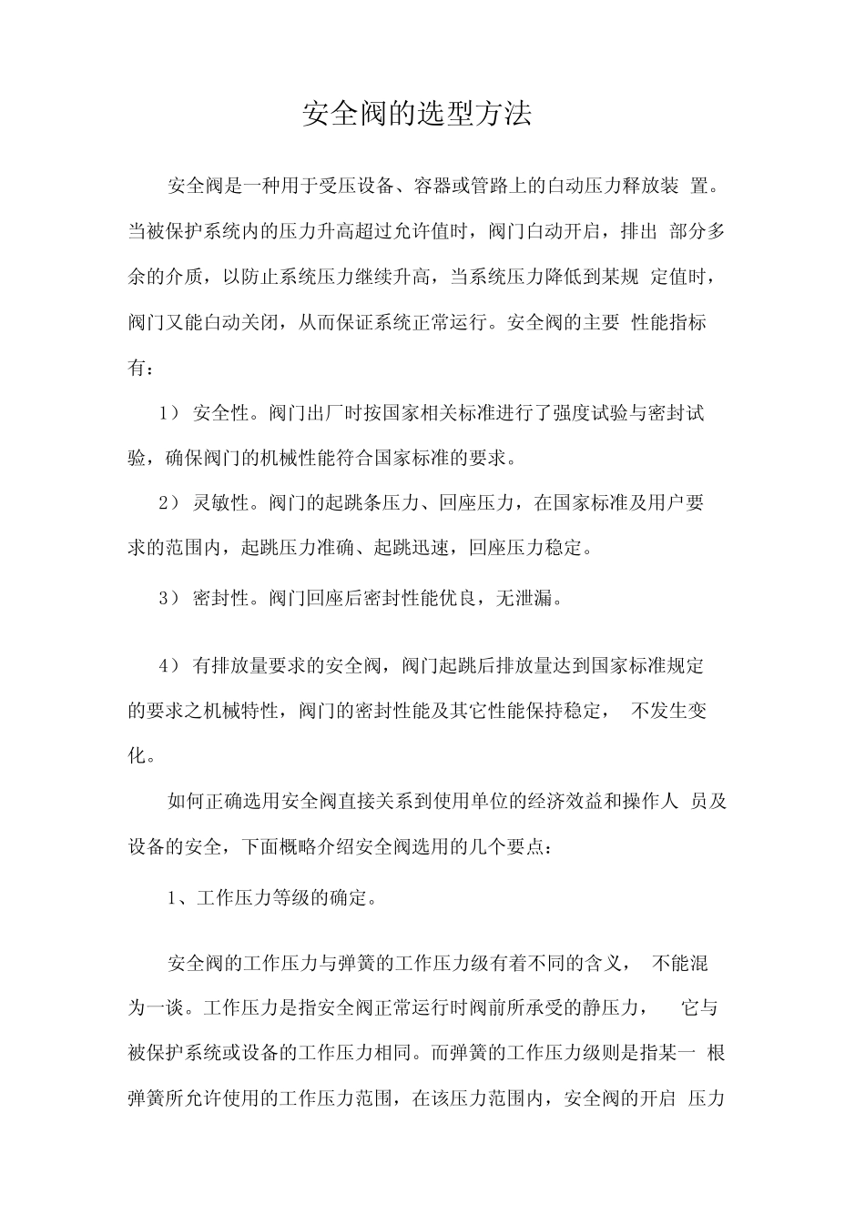 安全阀的选型方法_第1页