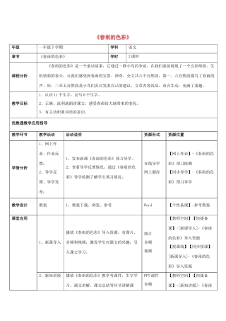 一年级语文下册 2 春雨的色彩教学设计 新人教版-新人教版小学一年级下册语文教案