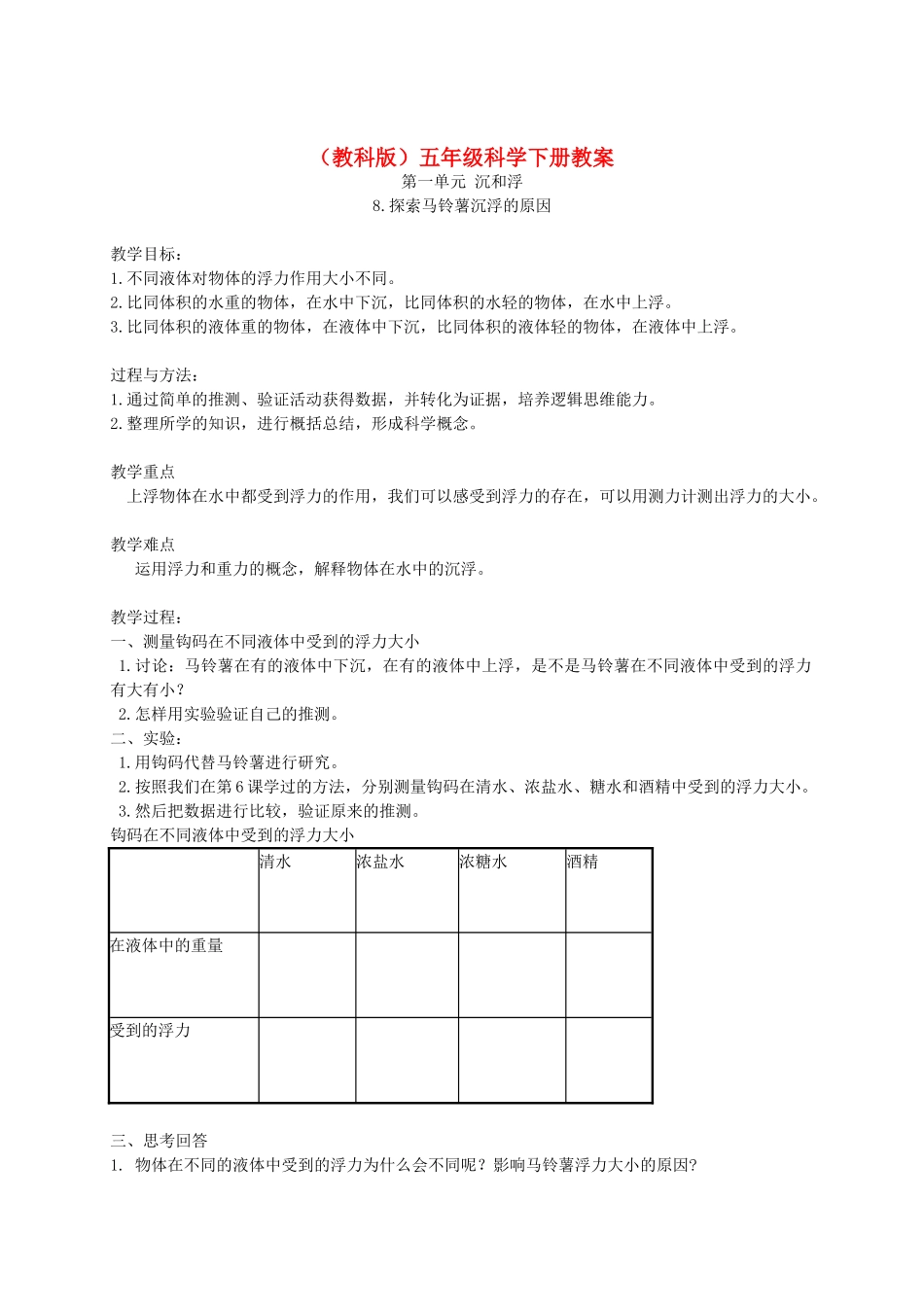 五年级科学下册 探索马铃薯沉浮的原因2教案 教科版_第1页