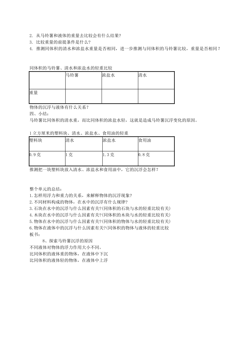 五年级科学下册 探索马铃薯沉浮的原因2教案 教科版_第2页