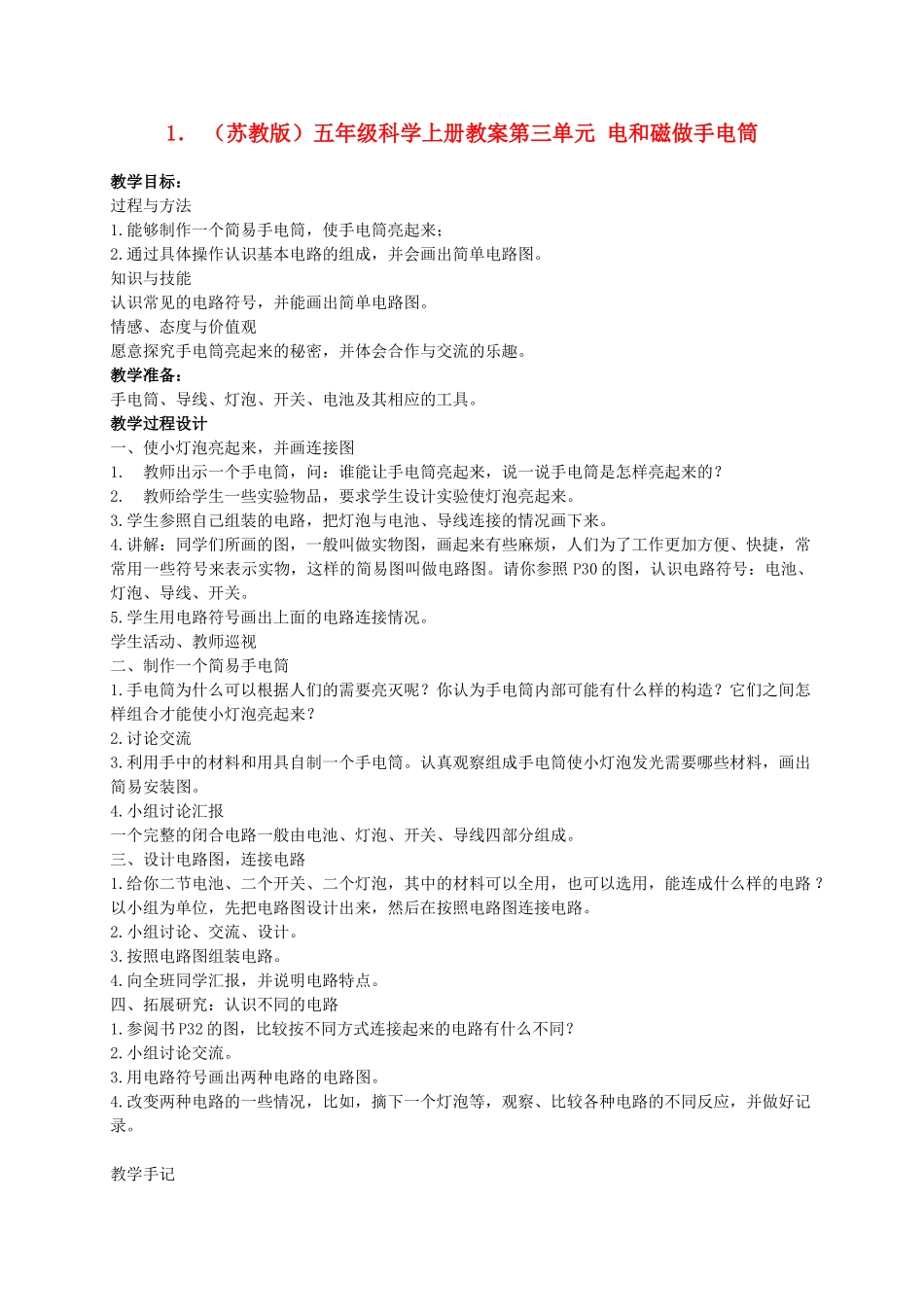 五年级科学上册 做手电筒 1教案 苏教版_第1页