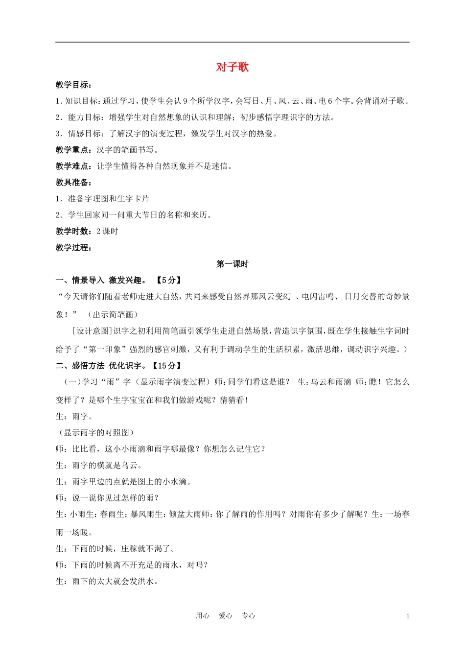一年级语文上册 对子歌 3教案 长春版_第1页
