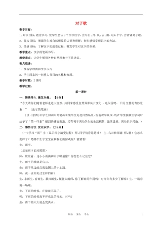 一年级语文上册 对子歌 3教案 长春版