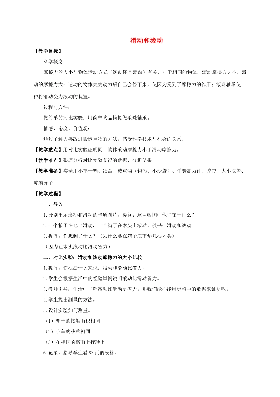 五年级科学上册 滑动与滚动教案 教科版_第1页