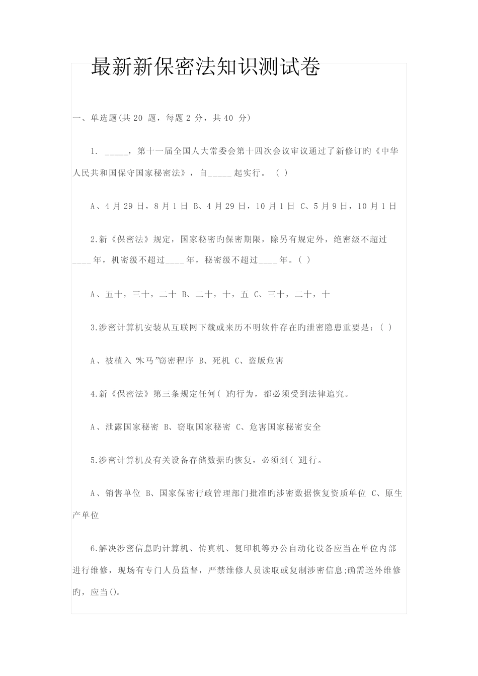 2022年最新新保密法知识测试卷及答案 _第1页