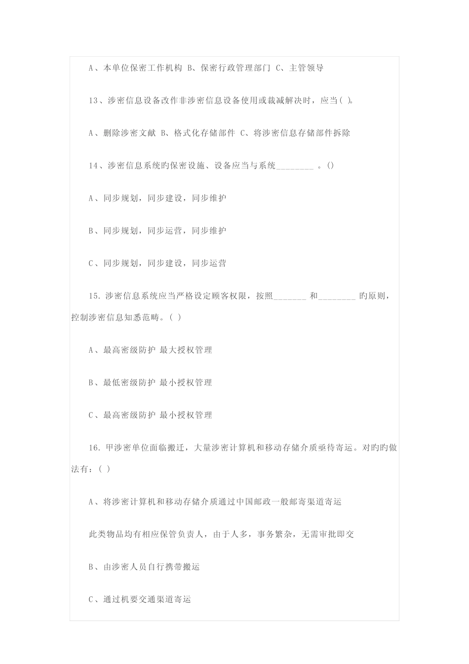 2022年最新新保密法知识测试卷及答案 _第3页