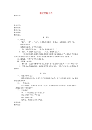 一年级语文上册 语文天地十六教案 北师大版-北师大版小学一年级上册语文教案