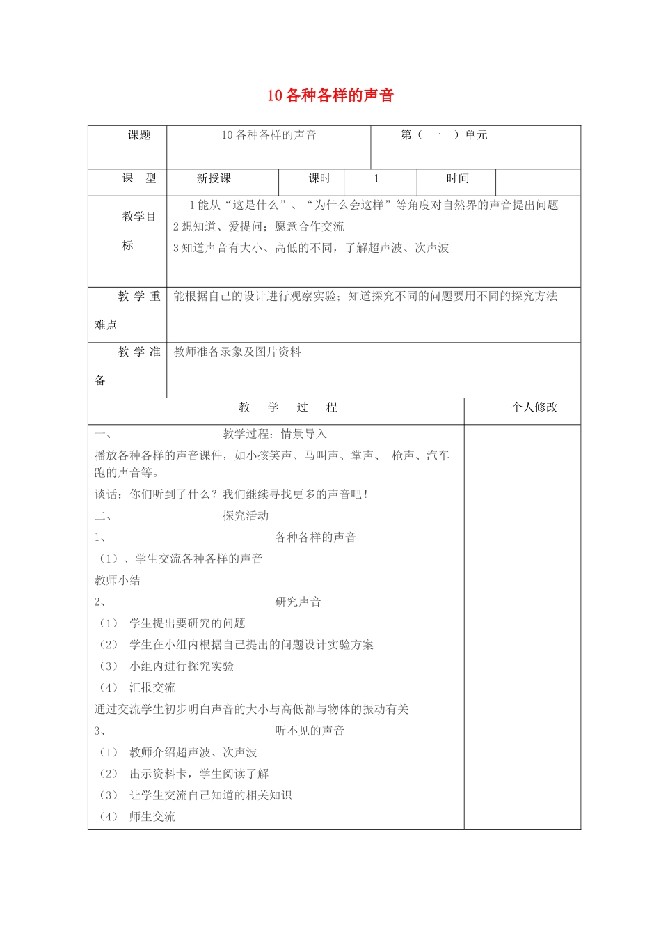 五年级科学上册 第二单元 声音的秘密 10 各种各样的声音教案 青岛版六三制-青岛版小学五年级上册自然科学教案_第1页