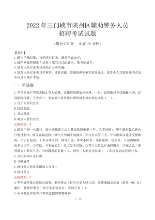 三门峡陕州区辅警考试真题及答案2022 