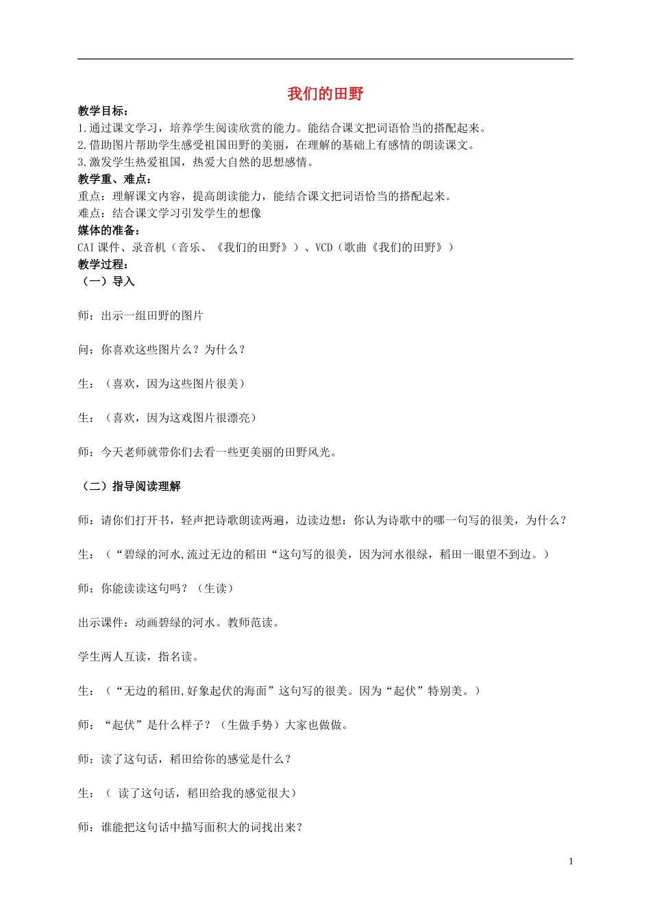 一年级语文下册 我们的田野教案北京版_第1页