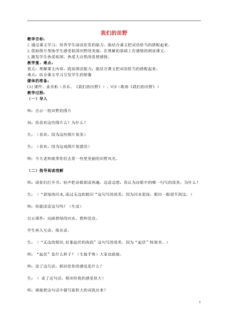 一年级语文下册 我们的田野教案北京版