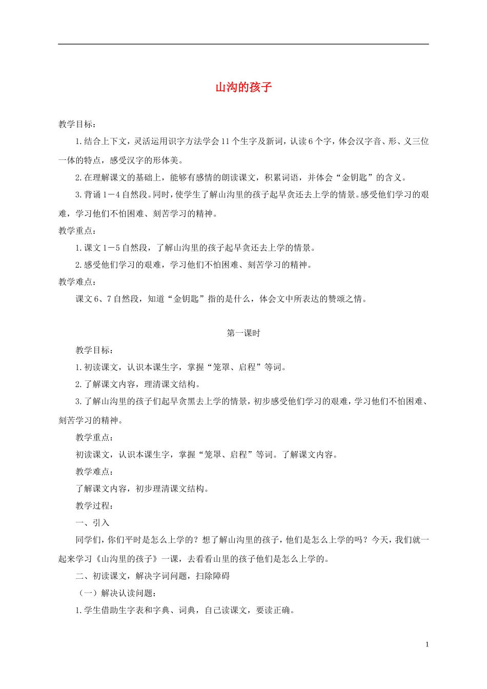 四年级语文下册 山沟的孩子 2教案 北京版_第1页