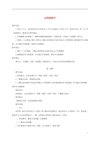 四年级语文下册 山沟的孩子 2教案 北京版