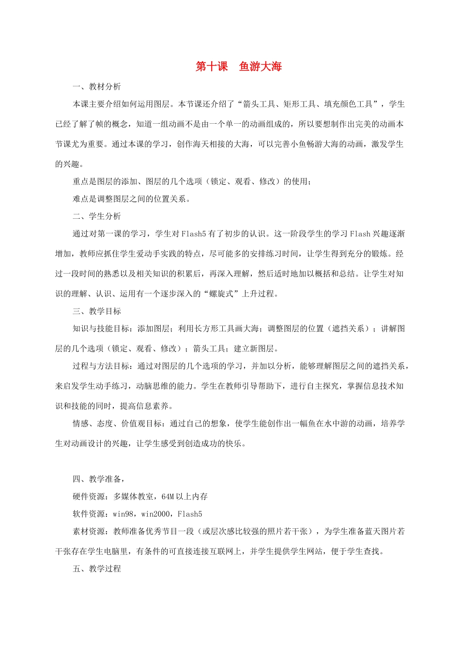 五年级信息技术上册 鱼游大海教案 龙教版_第1页