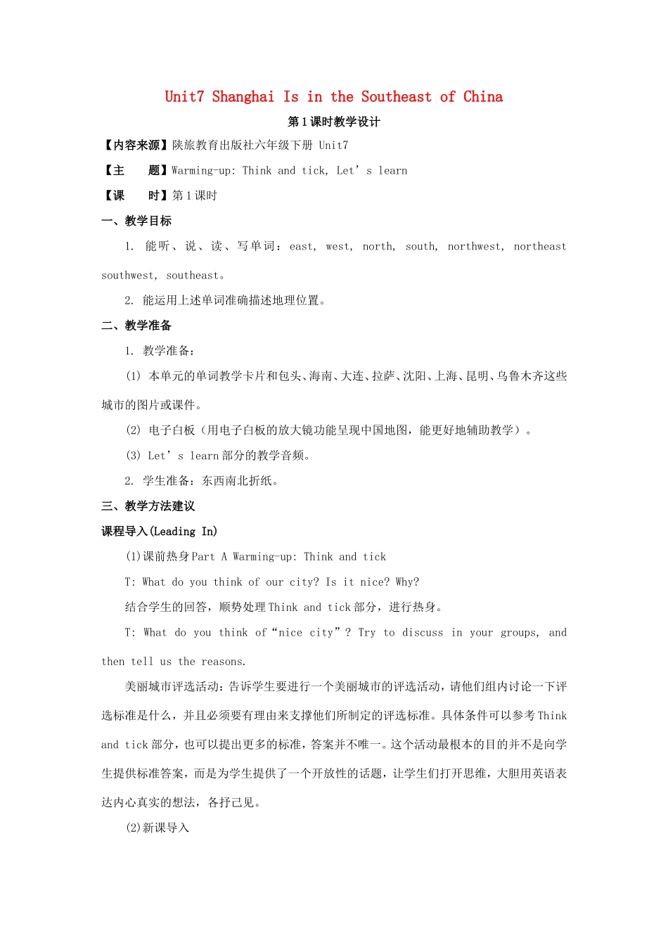 学年六年级英语下册 Unit 7 Shanghai Is in the Southeast of China（第1课时）教学设计 陕旅版（三起）-陕旅版小学六年级下册英语教案_第1页