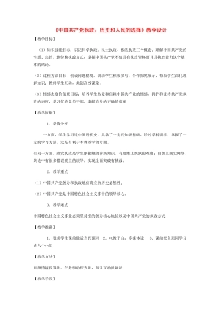 高中政治《中国共产党执政：历史和人民的选择》教学设计 新人教版必修2-新人教版高中必修2政治教案