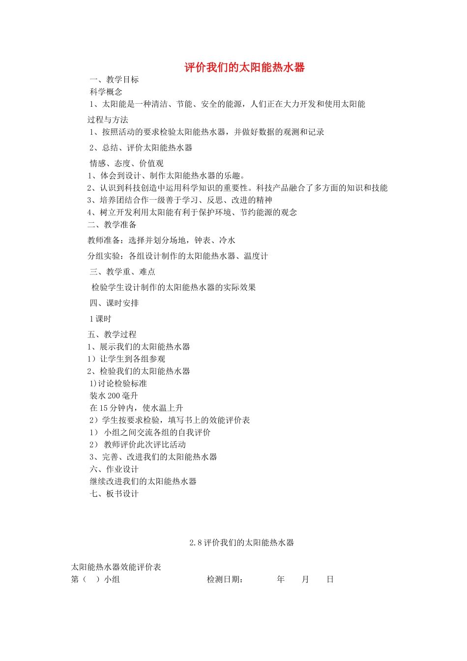 五年级科学上册《评价我们的太阳能热水器》简案 教科版_第1页