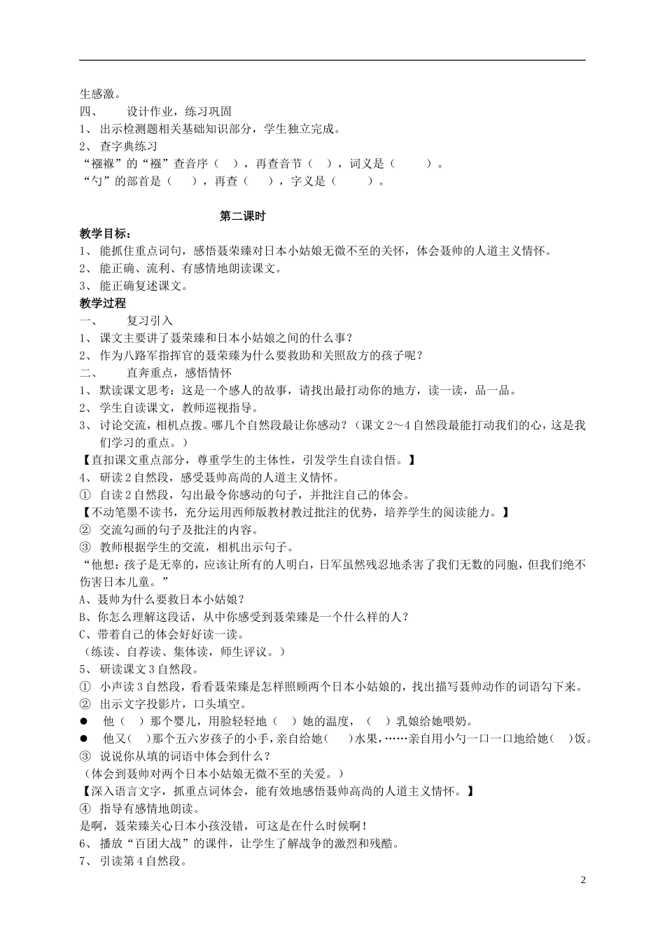 四年级语文上册 《聂荣臻与日本小姑娘》教案 西师大版_第2页