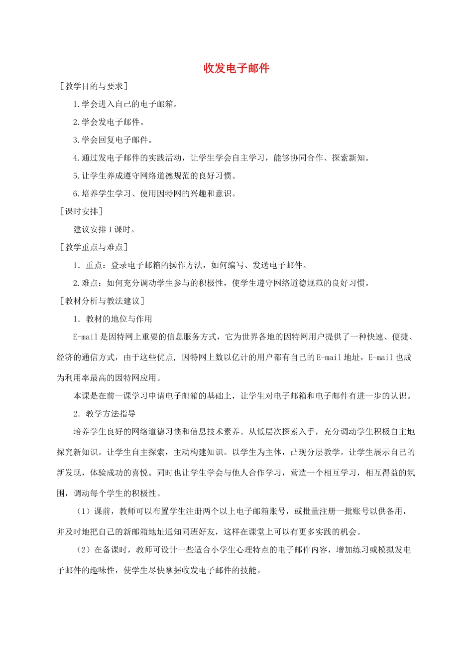 小学信息技术第二册下册 收发电子邮件教材分析 苏科版_第1页