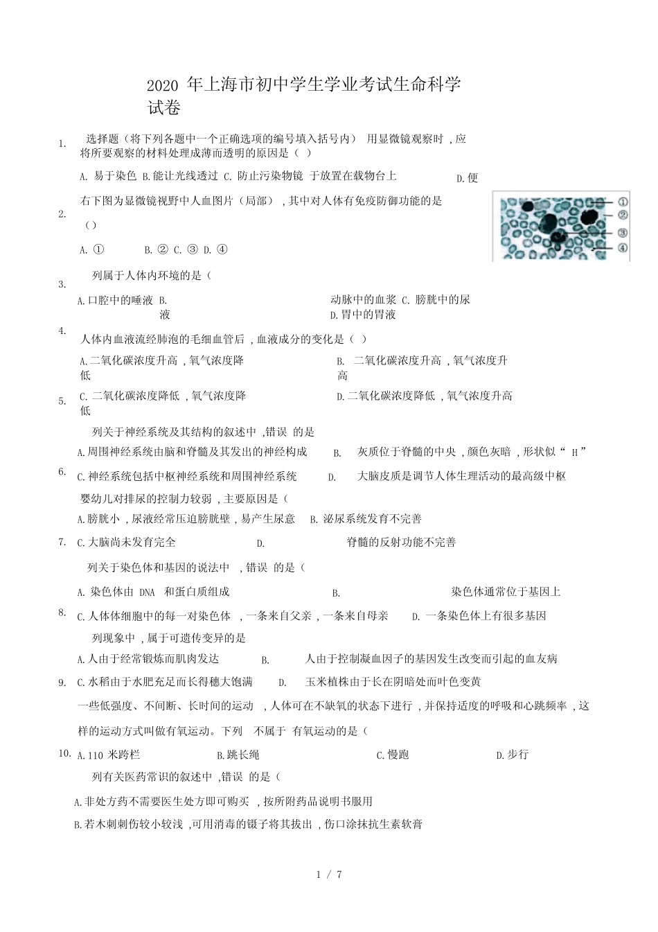 2020年上海市初中学生学业考试生命科学试卷 _第1页