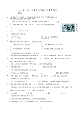 2020年上海市初中学生学业考试生命科学试卷 